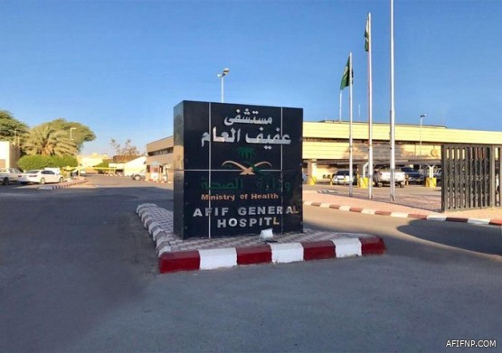 مركز الرعاية الصحية الأولية غرب عفيف يحصل على اعتماد “سباهي”