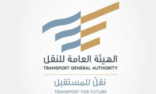 الهيئة العامة للنقل تطلق “تحدي النقل” لتعزيز الابتكار ودعم المبدعين