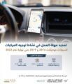 هيئة النقل : تمديد فترة السماح للسيارات التي تعمل في نشاط توجيه المركبات موديلات (2017 – 2016) حتى نهاية عام 2022