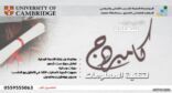شهادات ” كامبردج الدولية ” في المعهد الصناعي الثانوي بمحافظة عفيف