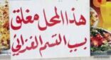 تغريم واغلاق مطعم “جسر اسطنبول” لتسببه في تسمم 24 حالة