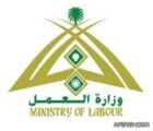 وزارة العمل تطرح وظائف شاغرة بمسمى (مساعد مفتش عمل)