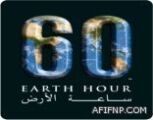 العالم يحتفي بساعة الأرض ويطفئ الأنوار اليوم