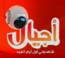التلفزيون السعودي يطلق قناة القناة الخامسة  (أجيال ) للأطفال