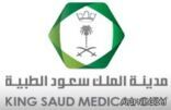 وظائف متنوعة في مدينة الملك سعود الطبية