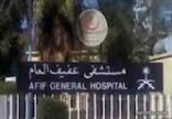 الهيئة الوطنية لمكافحة الفساد تكشف عن 25 ملاحظة مهمة في مستشفى عفيف العام