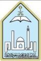 بدء إختبارات طلاب وطالبات جامعة الامام بكليات التربية بمحافظة عفيف الإثنين القادم