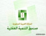 الصندوق العقاري: لا صحة لخفض عمر المتقدم