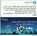 موبايلي تعلن عن مفاجأتها الثانية في يوم موبايلي ( لا تفوتك الفرصة )