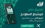 تدشين تطبيق “قدام” لتسهيل رحلة المشجع السعودي إلى المونديال