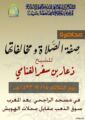 محاضرة صفة الصلاة ومخالفاتها للشيخ ذعار الغنامي بمسجد الراجحي