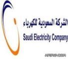 فتح باب القبول والتسجيل في “السعودية للكهرباء”
