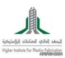 فتح باب القبول بالمعهد العالي للصناعات البلاستيكية لحملة الشهادة الثانوية