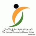 جمعية حقوق الإنسان تطالب بمنح (حافز) لمن هم فوق سن 35 سنة