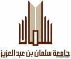 وظائف شاغرة بجامعة سلمان بن عبد العزيز في الخرج