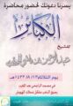 محاضرة دينية للشيخ : عبدالرحمن ناشي بمسجد الراجحي الثلاثاء القادم