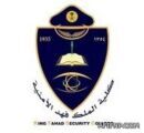 كلية الملك فهد الأمنية تعلن نتائج القبول المبدئي الثاني لدورة الجامعيين