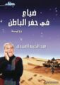 مسلسل عراقي «ضياع في حفر الباطن» يثيرُ جدلاً ويستعيد ذكريات حرب الخليج