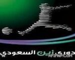 دوري زين السعودي للمحترفين لكرة القدم ينطلق غداً الخميس