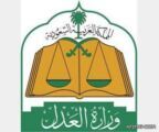 وزارة العدل : لا دعاوى ورقية بعد العيد