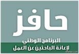 ارتفاع عدد المستفيدين في «حافـــز»2 % وإيداع إعانة رمضان في الحسابات