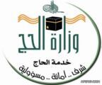 معاقبة حملات الحج المروجة لـ”الدعاة”