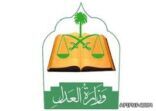 خادم الحرمين الشريفين يأمر بترقية وتعيين (223) قاضياً بوزارة العدل