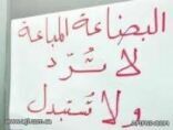 التجارة تمنع استخدام عبارة “البضاعة المباعة لا ترد ولا تستبدل” ابتداءً من الأول من محرم القادم