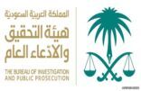 هيئة التحقيق والادعاء العام تحيل قضية معنفي التأهيل الشامل لمحكمة عفيف