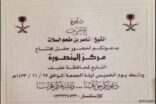 الشيخ ناصر السلات يدعو لحضور حفل افتتاح مركز المنصوره