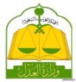 وزارة العدل : انخفاض القضايا الجنائية في المحاكم العامة