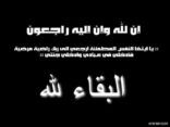 وفاة رجل الأمن مرزوق شليل  الفراهدي بمحافظة عفيف