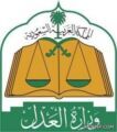 وزارة العدل : شركات متخصصة للمساعدة في تنفيذ الأحكام القضائية