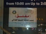 إغلاق مطعم شهير بعد تسمم طفلتين بمحافظة عفيف