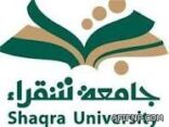 جامعة شقراء تتيح للطلاب والطالبات التحويل ابتداء من الاثنين
