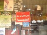 “بلدية عفيف” تغلق محلاً يبيع “معسلات” منتهية الصلاحية