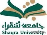جامعة شقراء تعلن نتائج قبول الطلاب من ضمنها كليات عفيف