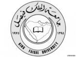 فتح باب القبول الإلكتروني للإنتساب المطوربجامعة الملك فيصل (مركز اختبار للطلاب والطالبات بعفيف )‎