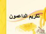 إخبارية عفيف تنشر أسماء الداعمين لحفل أهالي عفيف بعيد الفطر المبارك