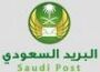 مؤسسة البريد السعودي  تعلن عن توفر عدد من الفرص الوظيفية