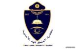 كلية الملك فهد الأمنية تعلن أرقام المرشحين للدورة التأهيلية ( 43)