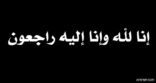 وفاة الشيخ ضحوي بن عقاب الخراصي والصلاه عليه غدا الجمعه بجامع ابن فريج