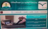 مدرسة الوليد بن عبد الملك في محامة بن زريبه تدشن موقعها على الإنترنت