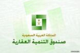 صندوق التنمية العقارية يعلن إعفاء 683 مواطناً من كامل قروضهم منهم 5 من محافظة عفيف