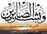 الصلاه على جنازة المرحوم عبدالمجيد القسامي غدا الاحد بعفيف