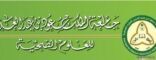 جامعة الملك سعود للعلوم الصحية تعـلن فرص إعادة و ابتعاث