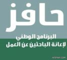 فتح باب التسجيل لراغبي “حافز صعوبة الحصول على عمل”