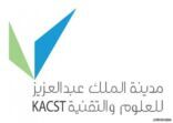 مدينة الملك عبدالعزيز للعلوم تعلن عدداً من الوظائف الأكاديمية