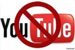 بعد تويتر.. تركيا تتخذ إجراءات ضد ?يوتيوب?