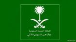الديوان الملكي: الأمير مقرن يتلقى البيعة الأحد والاثنين القادمين بعد صلاة الظهر